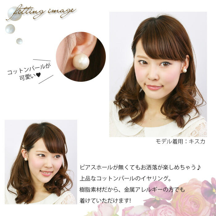 【廃盤】 イヤリング0001/コットンパール/Lサイズ/樹脂/樹脂イヤリング「イヤリング」