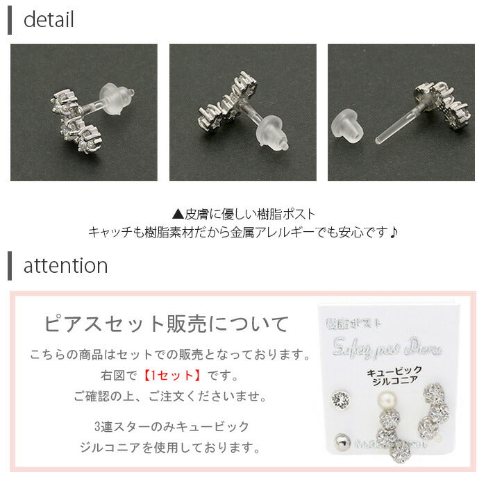 【廃盤】 セットピアス0060/星/スター/パール/ジュエル/キュービックジルコニア/樹脂/樹脂ピアス「Fピアス」
