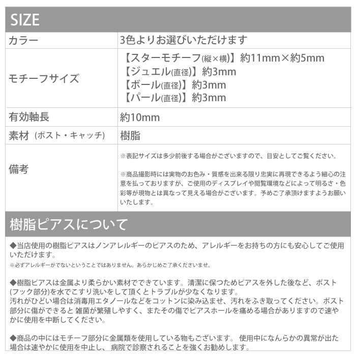 【廃盤】 セットピアス0060/星/スター/パール/ジュエル/キュービックジルコニア/樹脂/樹脂ピアス「Fピアス」