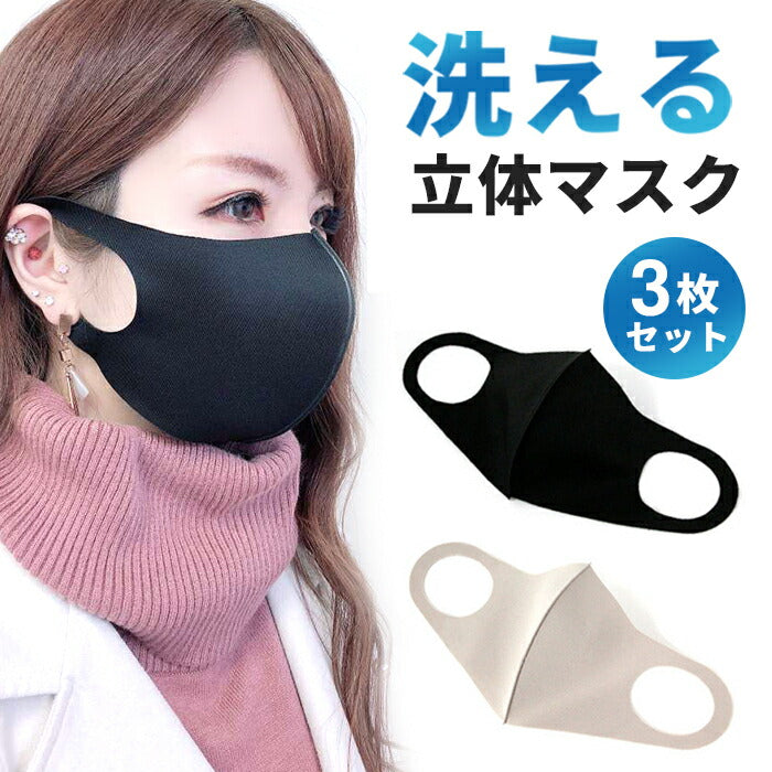 【廃盤】 在庫あり マスク 洗える 3枚セット ブラック 黒 ライトグレー 男女兼用 予防 花粉 ウイルス 対策 立体 衛生用品 国内発送 メール便送料無料