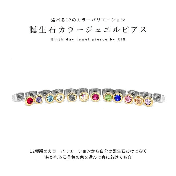 mmj-005 ピアス 金属アレルギー ニッケルフリー チタンポスト 低アレルギー レディース シンプル ゴールド ガラス 誕生月カラー 誕生月 誕生色 ミニ 小さい 小さめ スタッドピアス おしゃれ かわいい 上品 きれいめ 耳たぶ 【両耳用・2個売り】