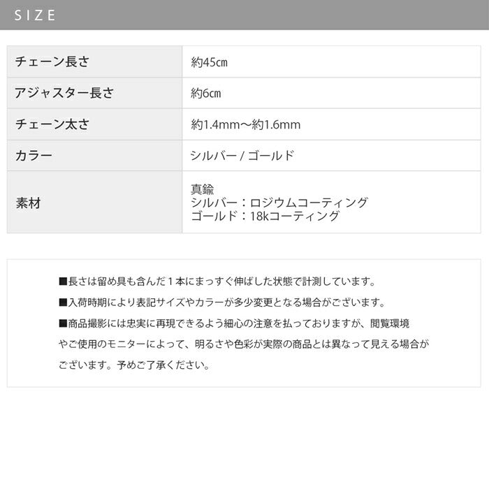 nec-74 ネックレス レディース チェーン チェーンネックレス 45cm 18k 18金 チェーンのみ チェーンだけ シンプル ロジウムコーティング カジュアル シンプル シルバー ゴールド かわいい おしゃれ 大人 フォーマル アジャスター付き 真鍮 結婚式 凛
