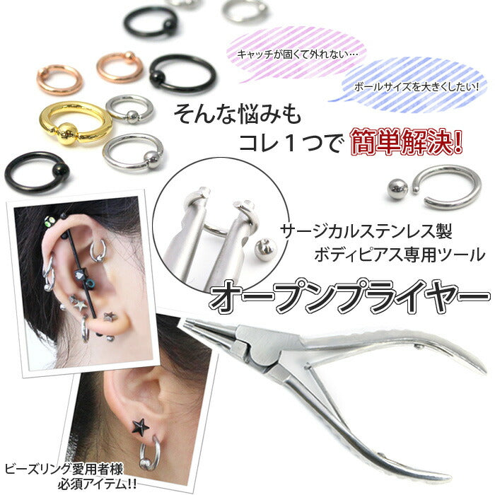 【廃盤】 【ボディピアス専用ツール】オープンプライヤー/ピアッシングツール/サージカルステンレス