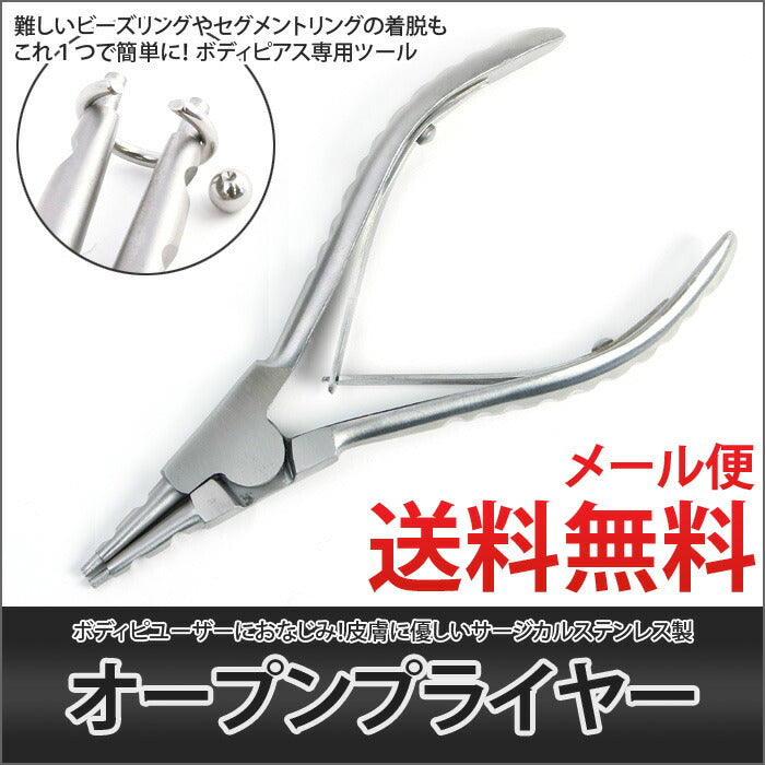 【廃盤】 【ボディピアス専用ツール】オープンプライヤー/ピアッシングツール/サージカルステンレス