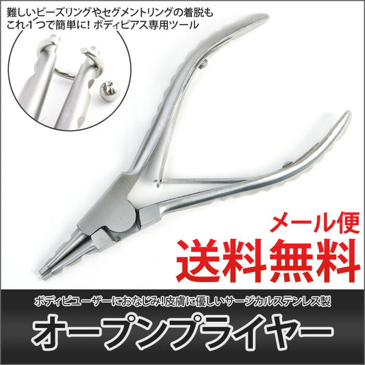【廃盤】 【ボディピアス専用ツール】オープンプライヤー/ピアッシングツール/サージカルステンレス