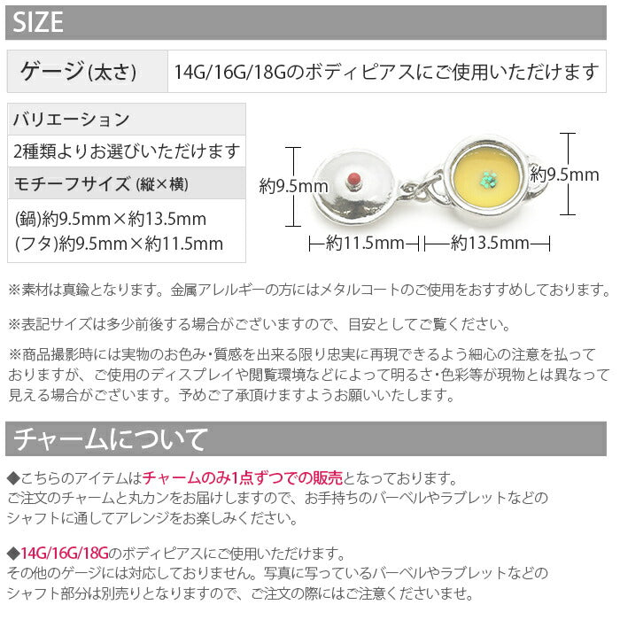 【廃盤】 チャーム0173 スープ シチュー カレー コーンスープ カスタマイズ ボディピアス ボディーピアス 14G 16G 18G 可愛い ユニーク ミニチュア 食べ物 パーツ「BP」「CHA」「ORI」