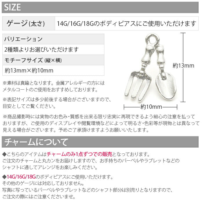 【廃盤】 チャーム0174 スプーン フォーク カスタマイズ ボディピアス ボディーピアス 14G 16G 18G パーツ 可愛い 食器 ユニーク「BP」「CHA」「ORI」