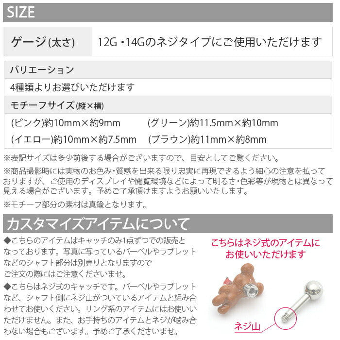 ori-0006-c ボディピアス キャッチ 14G 12G かわいい 軟骨ピアス くま 熊 カスタマイズ テディベア ファンシー 日本製 メイドインジャパン ラブレット 軟骨用 ピアスキャッチ ピアスパーツ ネジ式 ねじ式 ラブレット ピアスパーツ ネジ式 軟骨 ピアス ボディーピアス