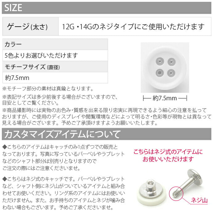 【廃盤】 【全品送料無料】 ボディピアス キャッチ 14G 12G ボタン カラフル かわいい 日本製 メイドインジャパン カスタマイズ 軟骨用 ピアスキャッチ ピアスパーツ ネジ式 セカンドピアス ねじ式 ラブレット 軟骨 ピアス ボディーピアス