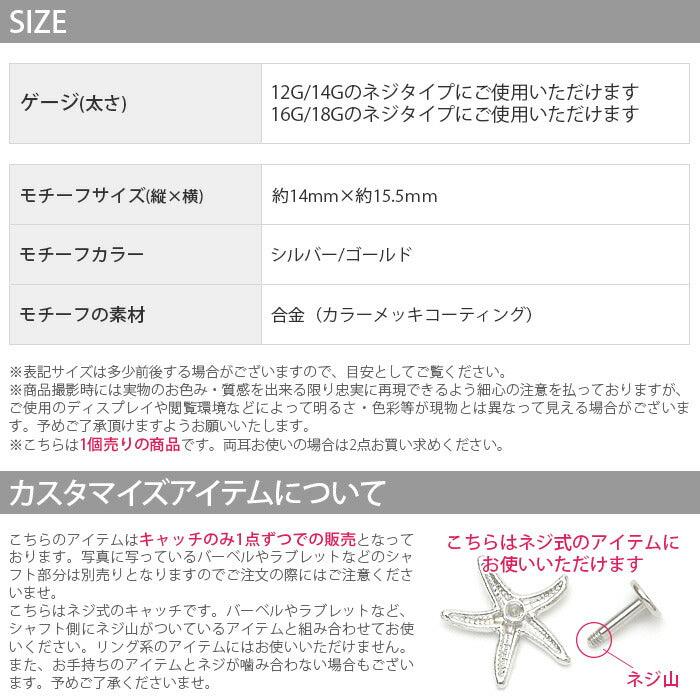 【廃盤】 ori-0013-c キャッチ 14g 12g 16g 18g ボディピアス ヒトデ キャッチ ハワイアン スターフィッシュ 日本製 メイドインジャパン 海 マーメイド カスタマイズ ボール パーツ ピアスパーツ 14ゲージ 12ゲージ 16ゲージ 18ゲージ 「BP」「CUS」「ORI」