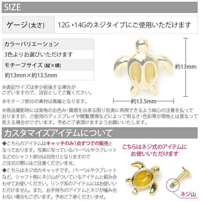 【廃盤】 【全品送料無料】 ボディピアス キャッチ 14G 12G 軟骨ピアス カメ かわいい ハワイアン ホヌ ウミガメ 亀 夏 軟骨 ピアス カスタマイズ 海 ボディーピアス パーツ ネジ式 アニマル 動物 ラブレット 耳 青 黄 黄色 緑 ブルー イエロー グリーン ゴールド 金 日本製