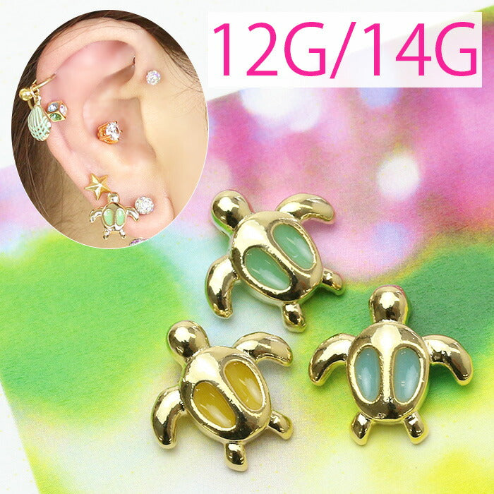 【廃盤】 【全品送料無料】 ボディピアス キャッチ 14G 12G 軟骨ピアス カメ かわいい ハワイアン ホヌ ウミガメ 亀 夏 軟骨 ピアス カスタマイズ 海 ボディーピアス パーツ ネジ式 アニマル 動物 ラブレット 耳 青 黄 黄色 緑 ブルー イエロー グリーン ゴールド 金 日本製