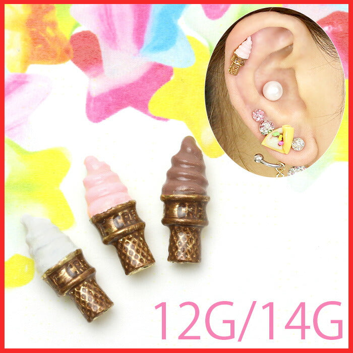 【廃盤】 ソフトクリームキャッチ 12G ボディピアス 14G アイス ポップ カラフル カスタマイズ 軟骨ピアス 軟骨 ピアス ゆめかわいい お菓子 スイーツ「BP」「CUS」「ORI」