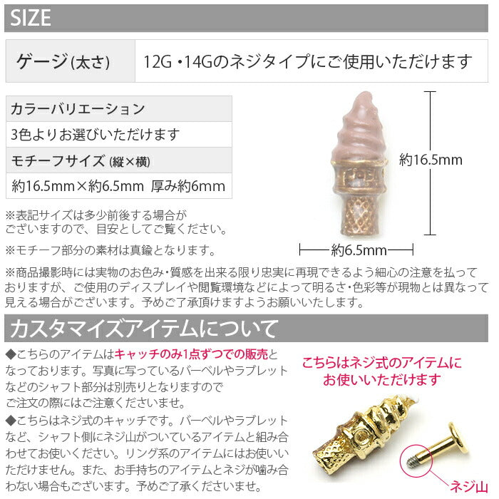 【廃盤】 ソフトクリームキャッチ 12G ボディピアス 14G アイス ポップ カラフル カスタマイズ 軟骨ピアス 軟骨 ピアス ゆめかわいい お菓子 スイーツ「BP」「CUS」「ORI」