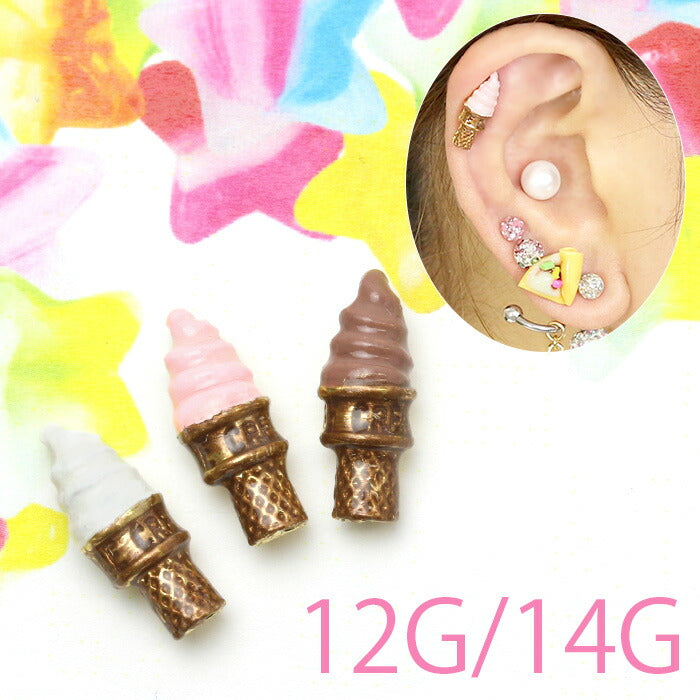 【廃盤】 ソフトクリームキャッチ 12G ボディピアス 14G アイス ポップ カラフル カスタマイズ 軟骨ピアス 軟骨 ピアス ゆめかわいい お菓子 スイーツ「BP」「CUS」「ORI」
