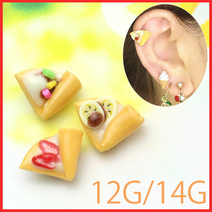 【廃盤】 キャッチ 14G 12G 軟骨ピアス クレープ スイーツ チョコバナナ ストロベリー カラースプレー ホイップクリーム お菓子 ゆめかわいい カスタマイズ「BP」「CUS」「ORI」|ボディピアス ボディーピアス ボディピ 14ゲージ 軟骨用 ピアスキャッチ 12ゲージ パーツ ピアスパーツ