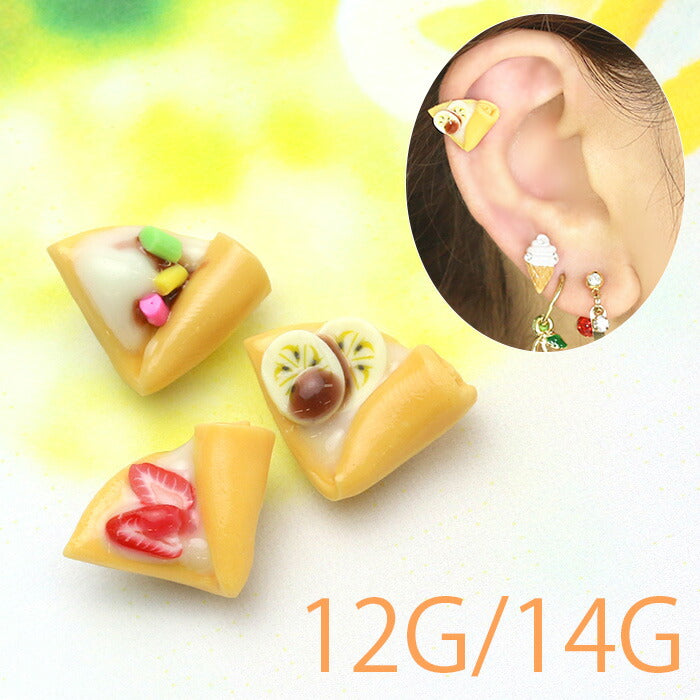 【廃盤】 キャッチ 14G 12G 軟骨ピアス クレープ スイーツ チョコバナナ ストロベリー カラースプレー ホイップクリーム お菓子 ゆめかわいい カスタマイズ「BP」「CUS」「ORI」|ボディピアス ボディーピアス ボディピ 14ゲージ 軟骨用 ピアスキャッチ 12ゲージ パーツ ピアスパーツ