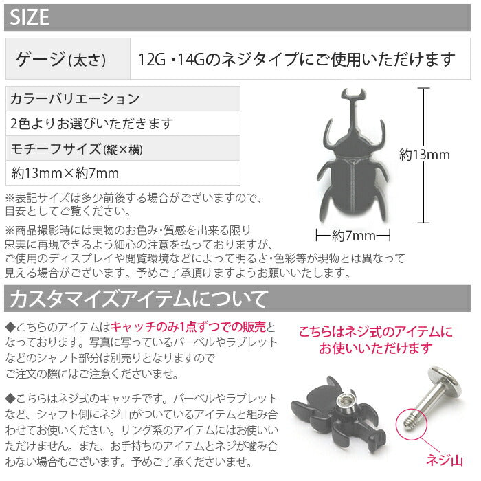 【廃盤】 キャッチ ボディピアス 12G ボディピアス 14G カブトムシ 虫 昆虫 アニマル カスタマイズ 軟骨ピアス「BP」「CUS」「ORI」|ボディーピアス ボディピ 14ゲージ 軟骨用 ピアスキャッチ 12ゲージ パーツ ピアスパーツ ネジ式 ねじ式 ラブレット バーベル ストレートバーベル