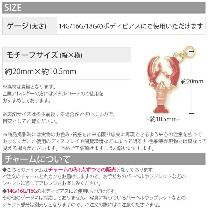 【廃盤】 チャーム ロブスター エビ カスタマイズ ボディピアス 14G ボディピアス 16G ボディピアス 18G 軟骨ピアス 14G 軟骨ピアス 16G 軟骨ピアス 18G ボディーピアス 海 個性派 可愛い「BP」「CHA」「ORI」「cr」
