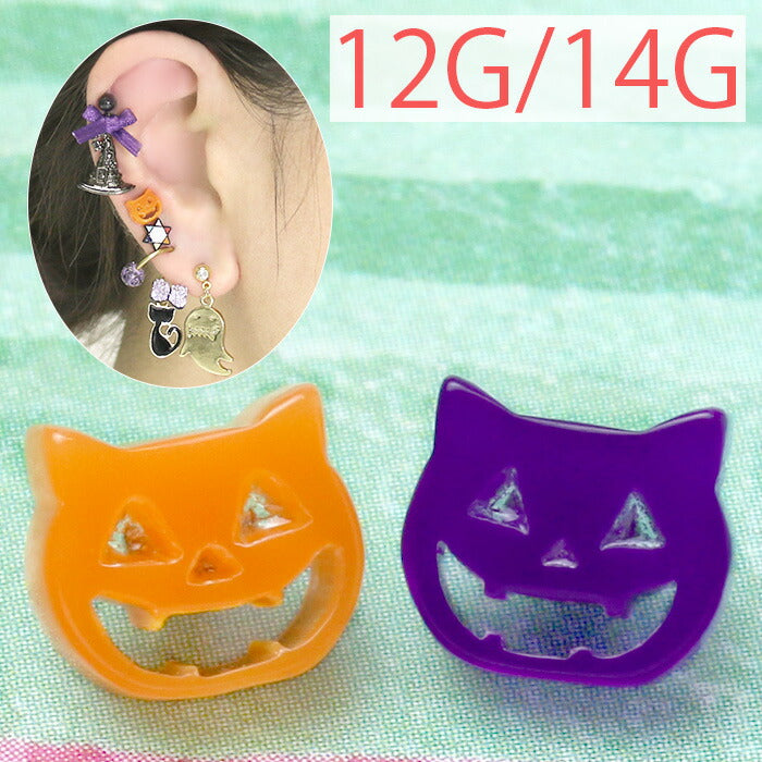 【廃盤】 【全品送料無料】 ボディピアス キャッチ 14G 12G 猫 軟骨ピアス ネコ かわいい ハロウィン コスプレ カスタマイズ パーツ オレンジ 紫 パープル 日本製 メイドインジャパン パンプキン キャット かぼちゃ ポップ「BP」「CUS」「ORI」「ハロウィン」