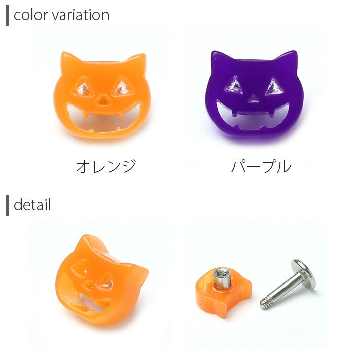 【廃盤】 【全品送料無料】 ボディピアス キャッチ 14G 12G 猫 軟骨ピアス ネコ かわいい ハロウィン コスプレ カスタマイズ パーツ オレンジ 紫 パープル 日本製 メイドインジャパン パンプキン キャット かぼちゃ ポップ「BP」「CUS」「ORI」「ハロウィン」