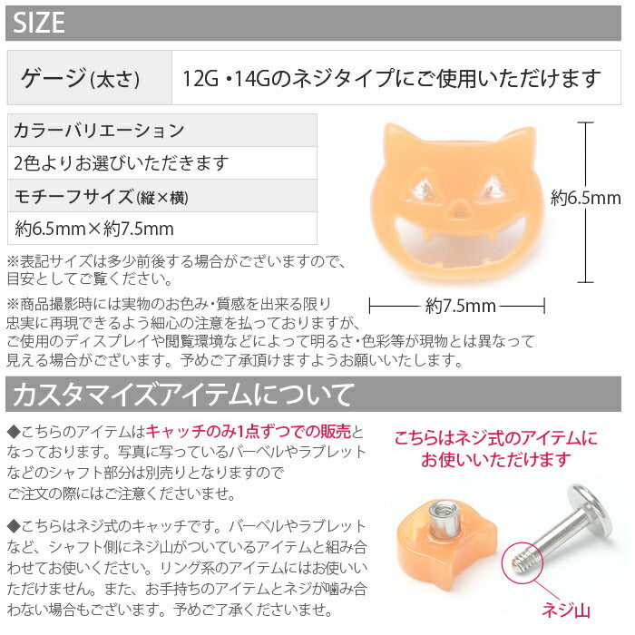 【廃盤】 【全品送料無料】 ボディピアス キャッチ 14G 12G 猫 軟骨ピアス ネコ かわいい ハロウィン コスプレ カスタマイズ パーツ オレンジ 紫 パープル 日本製 メイドインジャパン パンプキン キャット かぼちゃ ポップ「BP」「CUS」「ORI」「ハロウィン」