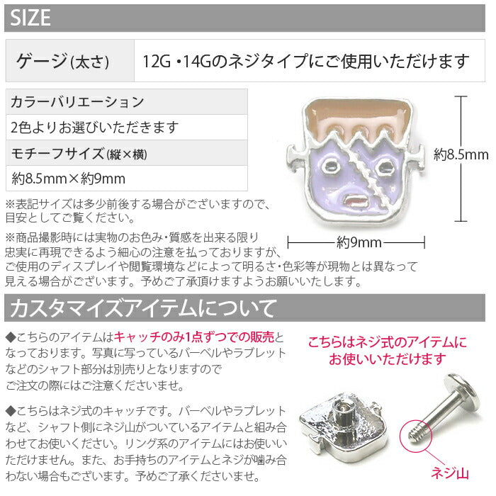 【廃盤】 【全品送料無料】 ボディピアス キャッチ 14G かわいい 12G パーツ 軟骨ピアス ハロウィン コスプレ フランケンシュタイン カスタマイズ ボディーピアス 日本製 ボディーピアス ボディ ピアス 14ゲージ 軟骨 ピアスキャッチ 12ゲージ 耳たぶ