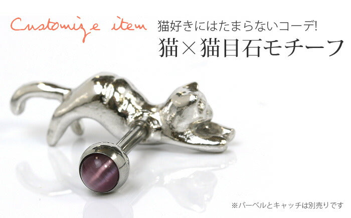 【廃盤】 猫 キャット ねこ カスタマイズ ボディピアス 12G 14G キャッチ パーツ ボディーピアス ボディピ 軟骨ピアス 14ゲージ 軟骨用 12ゲージ ピアスキャッチ かわいい ピアスパーツ ネジ式 ねじ式 バーベル ラブレット ストレートバーベル「BP」「CUS」「ORI」「cr」