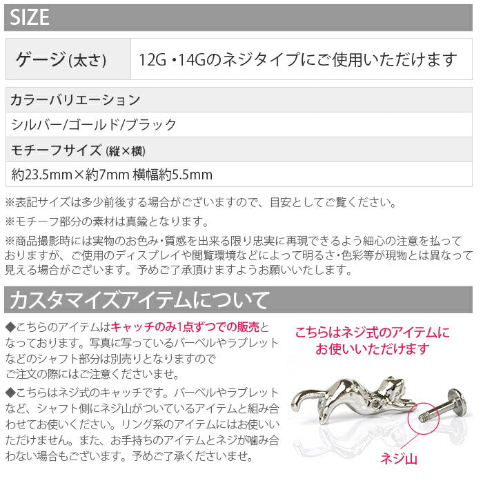 【廃盤】 猫 キャット ねこ カスタマイズ ボディピアス 12G 14G キャッチ パーツ ボディーピアス ボディピ 軟骨ピアス 14ゲージ 軟骨用 12ゲージ ピアスキャッチ かわいい ピアスパーツ ネジ式 ねじ式 バーベル ラブレット ストレートバーベル「BP」「CUS」「ORI」「cr」
