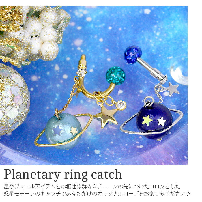 【廃盤】 【全品送料無料】 ボディピアス キャッチ 14G 12G チャーム 軟骨ピアス つけっぱなし サージカルステンレス 金属アレルギー対応 かわいい 可愛い レディース ファーストピアス セカンドピアス 宇宙 惑星 プラネット 星  おしゃれ チェーン 軟骨 ピアス ボディーピアス 片耳用
