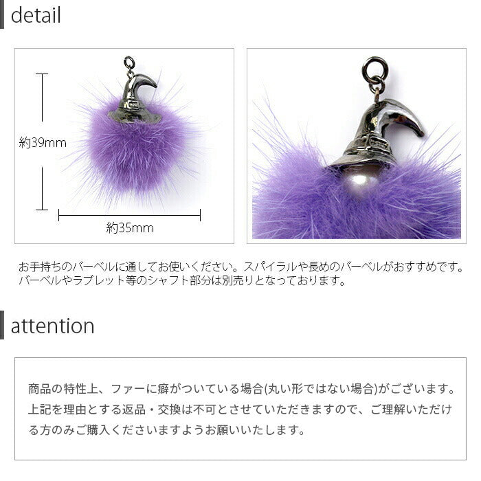 【廃盤】 【全品送料無料】 ボディピアス 軟骨ピアス チャーム かわいい 魔女 帽子 ファー ハロウィン コスプレ カスタマイズ ピアス ボディーピアス ボディピ ボディ 14ゲージ 16ゲージ パーツ ピアスパーツ 凛 ボディピアス専門店 耳 りん 揺れる 「BP」「CHA」「ORI」