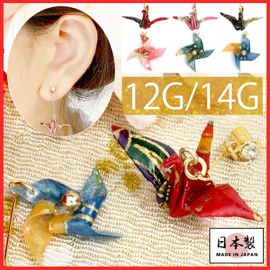 【廃盤】 ボディピアス キャッチ 14G 12G 折り紙 かわいい 折り鶴 かざぐるま ツル 風車 カスタマイズ パーツ 日本製 メイドインジャパン 着物 浴衣 キャッチ0219 ピアス ボディーピアス ボディピ 12ゲージ 14ゲージ パーツ ピアスパーツ 凛 耳 りん「BP」「CUS」「ORI」