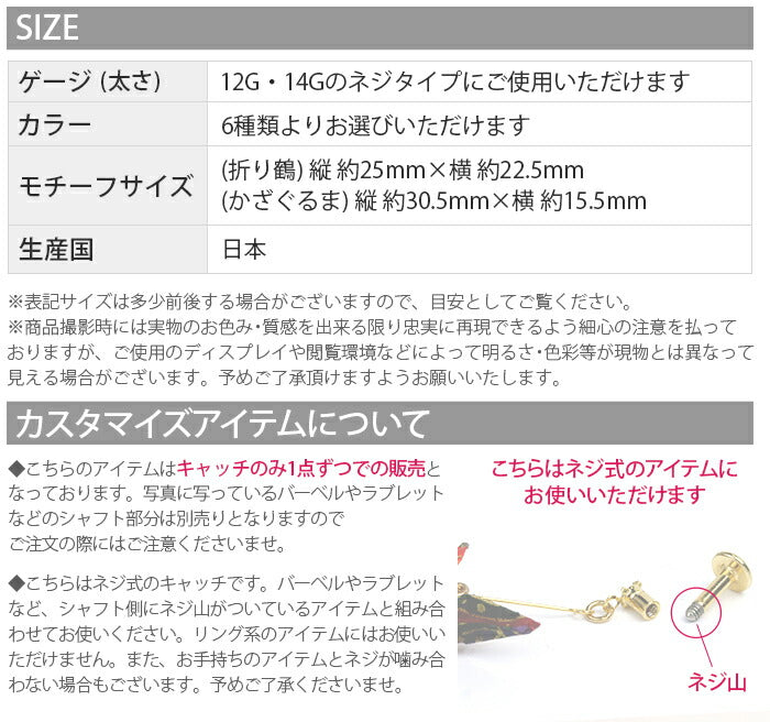 【廃盤】 ボディピアス キャッチ 14G 12G 折り紙 かわいい 折り鶴 かざぐるま ツル 風車 カスタマイズ パーツ 日本製 メイドインジャパン 着物 浴衣 キャッチ0219 ピアス ボディーピアス ボディピ 12ゲージ 14ゲージ パーツ ピアスパーツ 凛 耳 りん「BP」「CUS」「ORI」