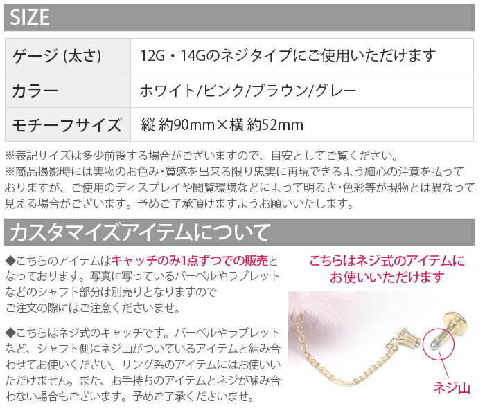 【廃盤】 ボディピアス キャッチ 14G 12G ファー かわいい チェーン 日本製 メイドインジャパン 軟骨ピアス 軟骨 ふわふわ カスタマイズ モコモコ キャッチ0218 ピアス ボディーピアス ボディピ 12ゲージ 14ゲージ パーツ ピアスパーツ 凛 耳 りん「BP」「CUS」「ORI」
