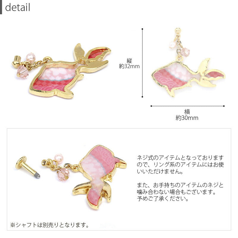 【廃盤】 【全品送料無料】 キャッチ 14G 12G ボディピアス パーツ ピアスパーツ 金魚 きんぎょ かわいい カスタマイズ 軟骨ピアス 軟骨 ピアス 日本 日本製 メイドインジャパン 着物 浴衣 和風 夏 和柄 ボディーピアス 12ゲージ 14ゲージ 凛 ボディピアス専門店 耳 りん