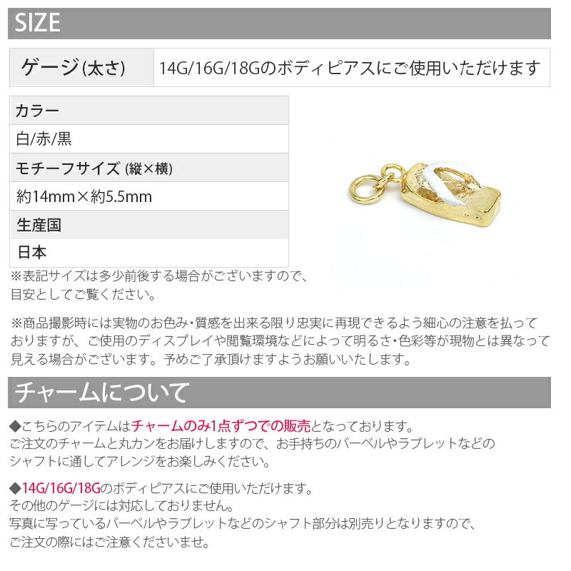 【廃盤】 ボディピアス 軟骨ピアス 14G 16G 18G チャーム 和風 下駄 サンダル 夏 チャーム0186 ピアス 軟骨ピアス ボディーピアス ボディピ 14ゲージ 16ゲージ パーツ ピアスパーツ 凛 ボディピアス専門店 耳 りん「BP」「CHA」「ORI」