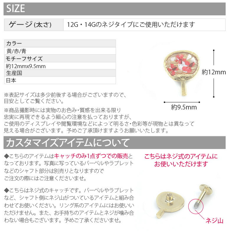【全品送料無料】 キャッチ 14G 12G ボディピアス 軟骨ピアス うちわ 団扇 軟骨 ピアス かわいい カスタマイズ パーツ アレンジ 日本製 メイドインジャパン 着物 浴衣 和風  夏  14ゲージ 12ゲージ ボディーピアス 凛 軟骨用 ボディピアス専門店 なんこつピアス 耳 りん