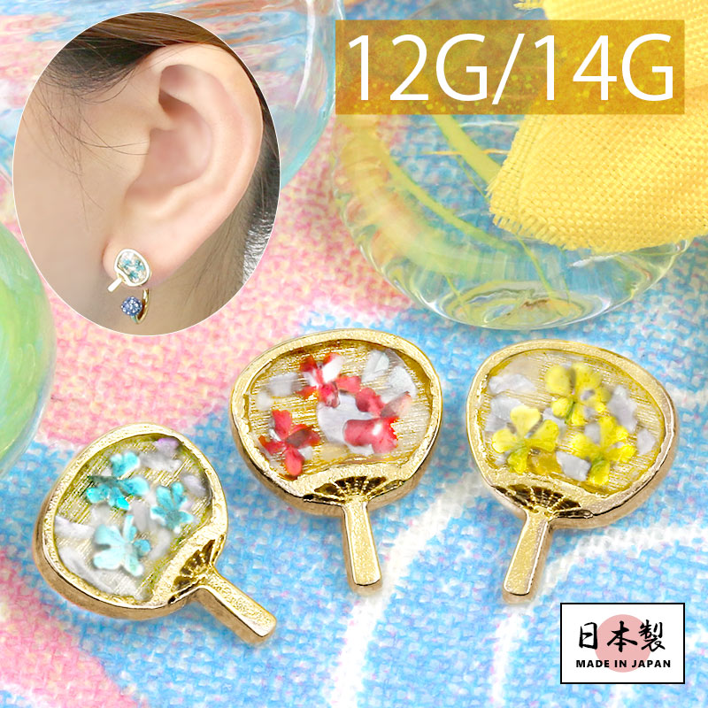 【全品送料無料】 キャッチ 14G 12G ボディピアス 軟骨ピアス うちわ 団扇 軟骨 ピアス かわいい カスタマイズ パーツ アレンジ 日本製 メイドインジャパン 着物 浴衣 和風  夏  14ゲージ 12ゲージ ボディーピアス 凛 軟骨用 ボディピアス専門店 なんこつピアス 耳 りん