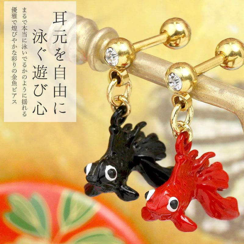【廃盤】 ori-0069 ボディピアス 軟骨ピアス 14G 16G 和風 金魚 きんぎょ 夏 浴衣 着物 軟骨1040 16ゲージ 14ゲージボディーピアス 凛 軟骨用 ボディピアス専門店 なんこつピアス 耳 りん サージカルステンレス 「BP」 「NAN」 「ORI」