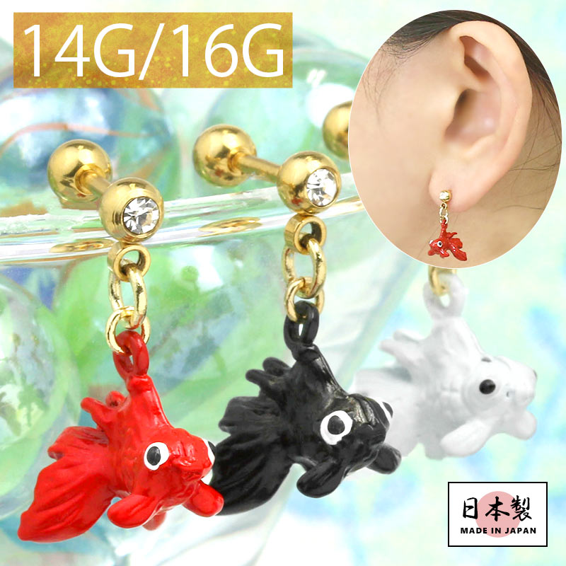 【廃盤】 ori-0069 ボディピアス 軟骨ピアス 14G 16G 和風 金魚 きんぎょ 夏 浴衣 着物 軟骨1040 16ゲージ 14ゲージボディーピアス 凛 軟骨用 ボディピアス専門店 なんこつピアス 耳 りん サージカルステンレス 「BP」 「NAN」 「ORI」