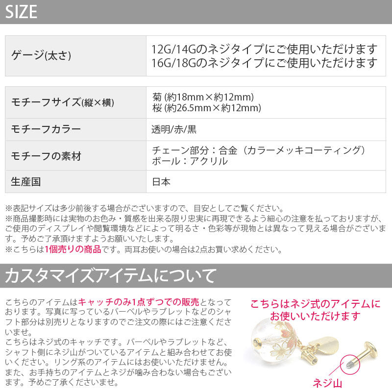 ori-0072 キャッチ 14G ボディピアス 16G 軟骨 ピアス かわいい 12G 桜 18G 菊 揺れる 和柄 ボール 和風 和 日本 レトロ カスタマイズ ピアス パーツ 透明 赤 黒 レッド ブラック クリア 軟骨 ピアス ボディーピアス ボディ 凛 RIN