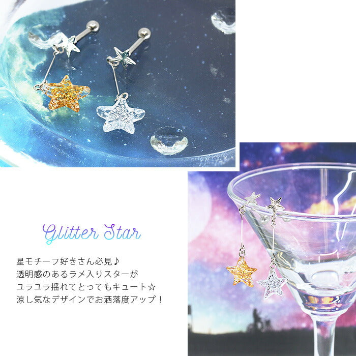 【廃盤】 【全品送料無料】 ボディピアス キャッチ 14G 12G  星 スター ラメ かわいい 軟骨ピアス 軟骨 ピアス アクリル シルバー ゴールド 透明感 キラキラ カスタマイズ パーツ ボディーピアス 12ゲージ 14ゲージ 凛 耳 キャッチ0229 「BP」「CUS」「ORI」
