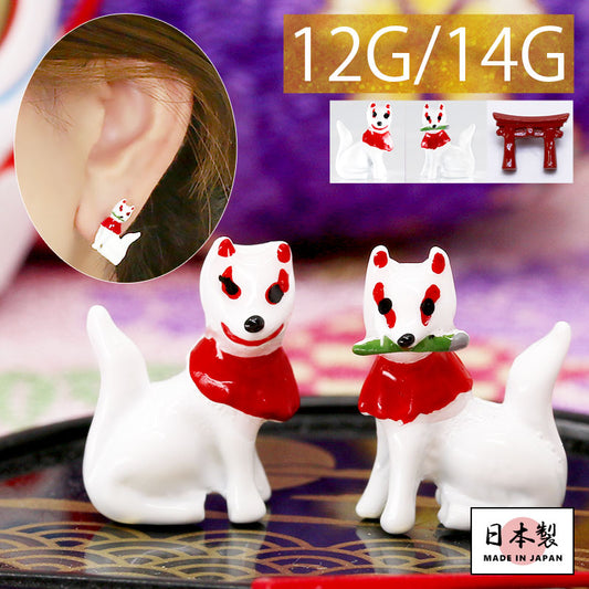 【廃盤】 ボディピアス 14G 軟骨ピアス 12G キャッチ かわいい 狐 和 稲荷 鳥居 和風 つけっぱなし ピアス ボディーピアス ボディ 日本製 凛 オリジナル サージカルステンレス セカンドピアス 耳たぶ