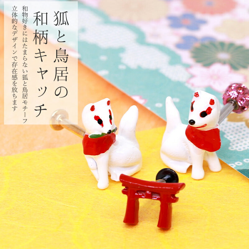 【廃盤】 ボディピアス 14G 軟骨ピアス 12G キャッチ かわいい 狐 和 稲荷 鳥居 和風 つけっぱなし ピアス ボディーピアス ボディ 日本製 凛 オリジナル サージカルステンレス セカンドピアス 耳たぶ