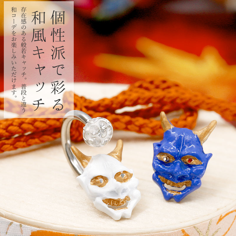 【廃盤】 ori-0082 ボディピアス 14G 軟骨ピアス12G キャッチ かわいい 般若 鬼 オニ 和 和風 サージカルステンレス セカンドピアス 金属アレルギー つけっぱなし ハロウィン コスプレ