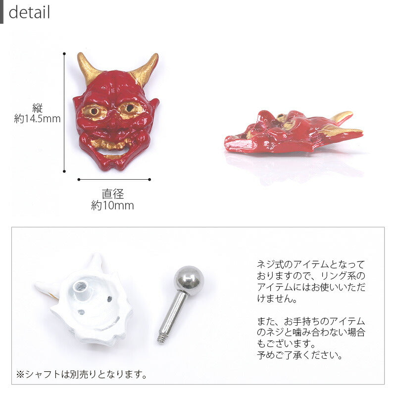 【廃盤】 ori-0082 ボディピアス 14G 軟骨ピアス12G キャッチ かわいい 般若 鬼 オニ 和 和風 サージカルステンレス セカンドピアス 金属アレルギー つけっぱなし ハロウィン コスプレ