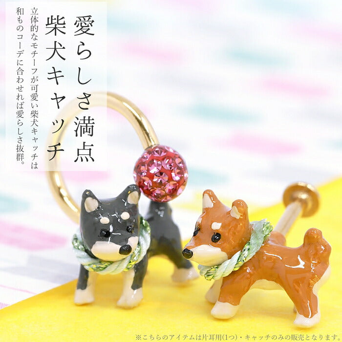 ori-109 キャッチ 14G ボディピアス 12G 柴犬 いぬ イヌ ドッグ 和風 オリジナル アレンジ パーツ カスタマイズ 14ゲージ 12ゲージ ピアス 片耳用