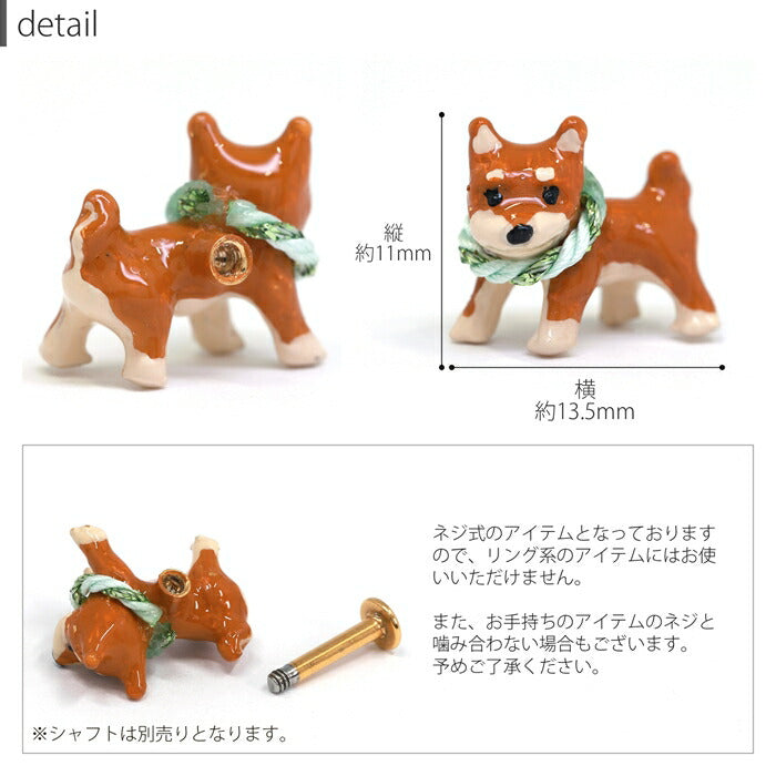 ori-109 キャッチ 14G ボディピアス 12G 柴犬 いぬ イヌ ドッグ 和風 オリジナル アレンジ パーツ カスタマイズ 14ゲージ 12ゲージ ピアス 片耳用