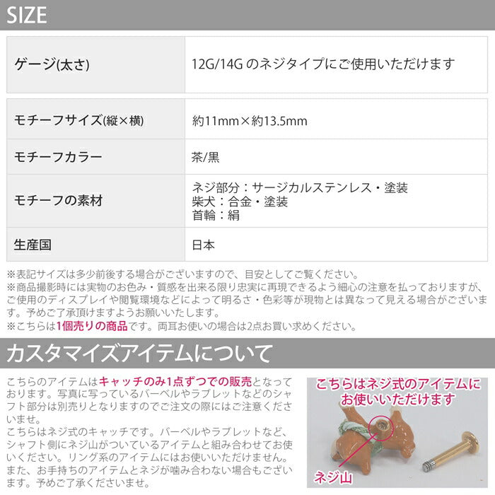 ori-109 キャッチ 14G ボディピアス 12G 柴犬 いぬ イヌ ドッグ 和風 オリジナル アレンジ パーツ カスタマイズ 14ゲージ 12ゲージ ピアス 片耳用