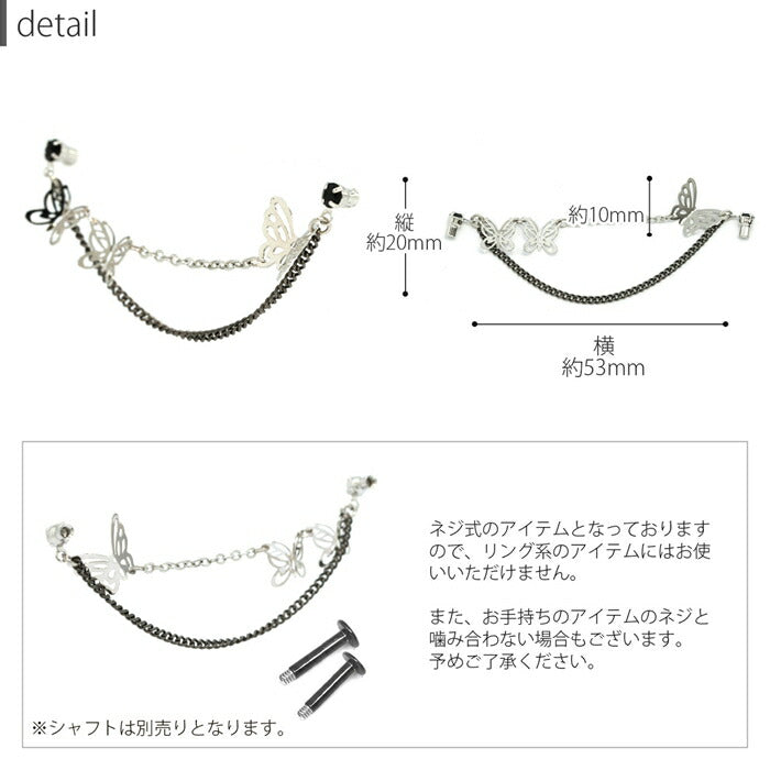 ori-117　チャーム ボディピアス キャッチ 12G 14G 蝶々 16G 18G チェーン ジュエル シルバー ゴールド ブラック ピンク 揺れる 二連 サージカルステンレス 金属アレルギー対応 軟骨ピアス かわいい 可愛い レディース ボディーピアス 日本製 片耳用 凛 RIN